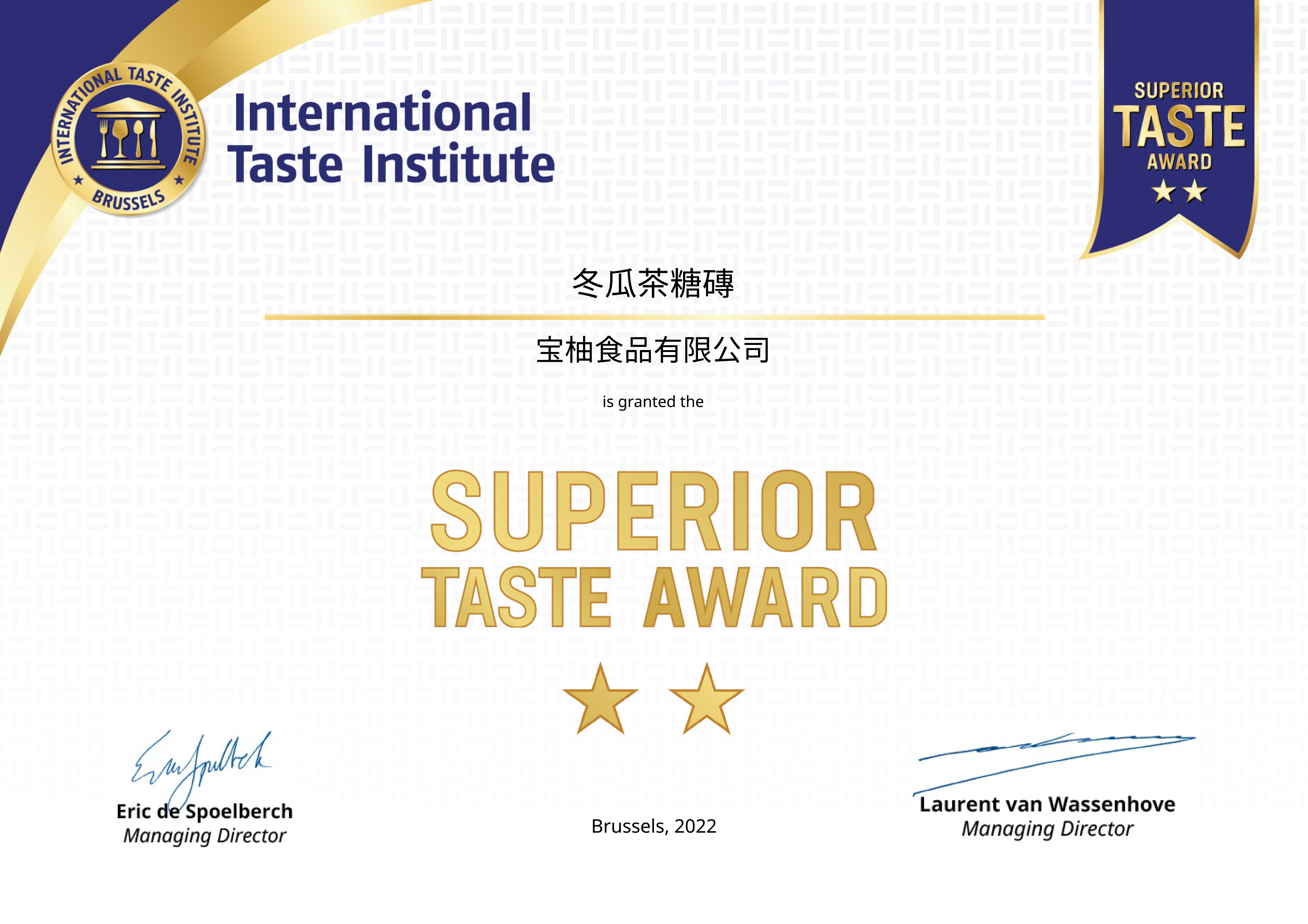 宝柚食品冬瓜茶糖磚榮獲 International Taste Institute 國際風味評鑑所 2022 年 Superior Taste Award 優秀風味獎章二星，比利時布魯塞爾頒發